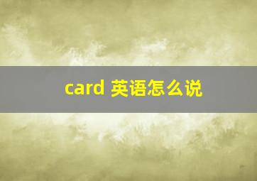 card 英语怎么说